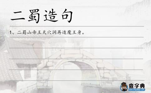 二蜀造句