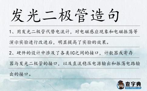發光二極管造句