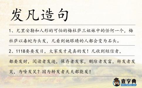 發(fā)凡造句
