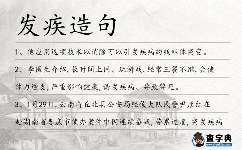 發(fā)疾造句