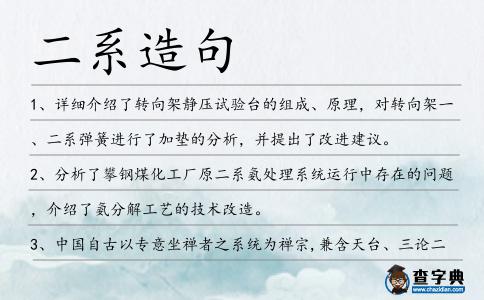 二系造句