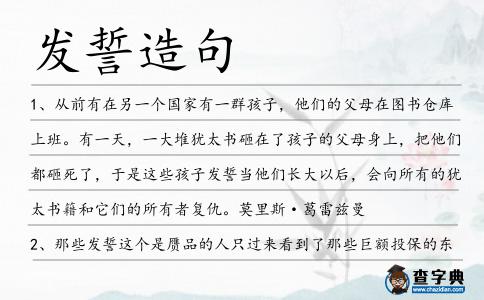 發誓造句