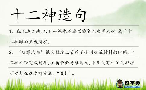 十二神造句