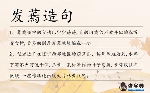 發蔫造句
