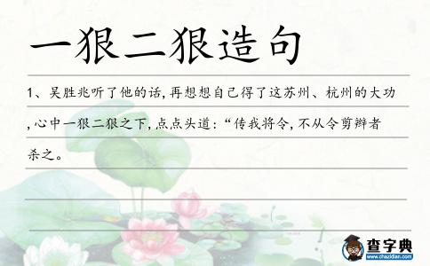 一狠二狠造句