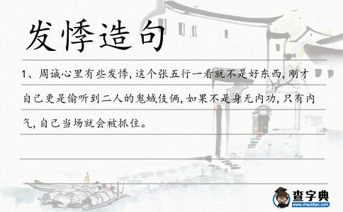 發悸造句