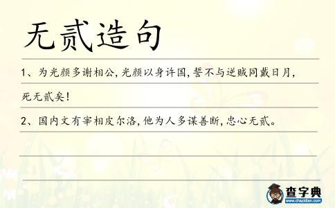 無(wú)貳造句