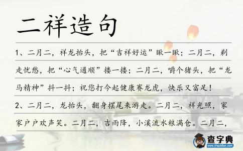 二祥造句