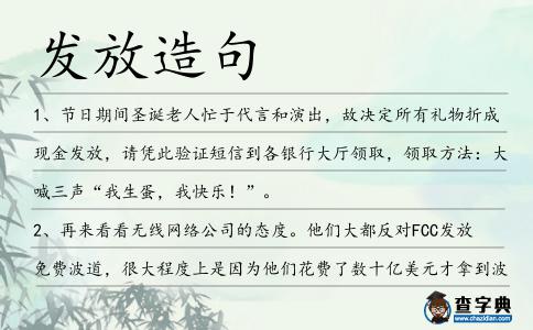 發放造句