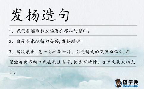 發揚造句