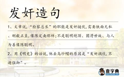 發奸造句