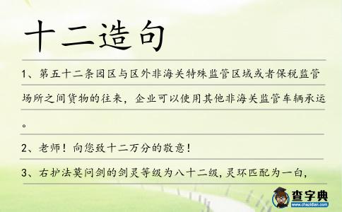 十二造句