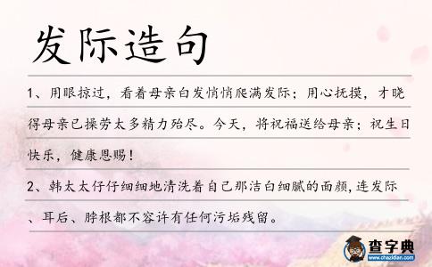 發際造句