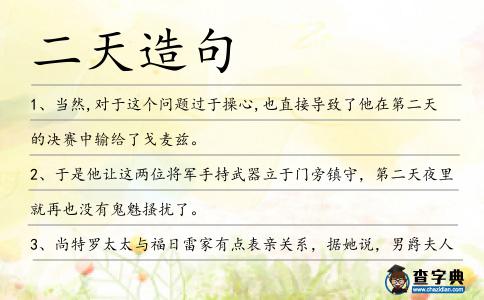 二天造句