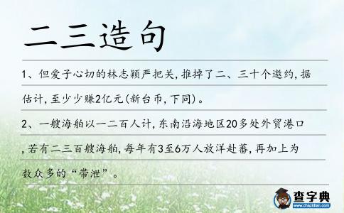 二三造句