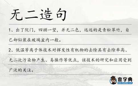 無二造句