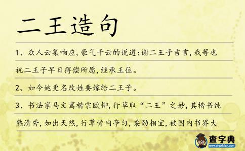 二王造句