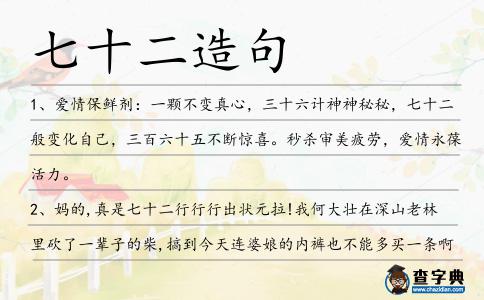 七十二造句