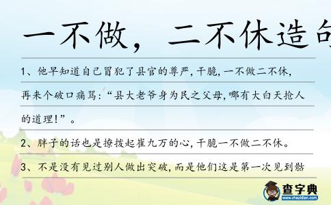 一不做,二不休造句