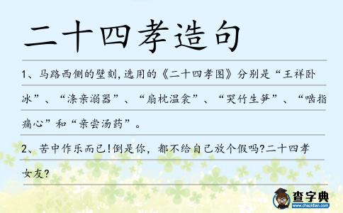 二十四孝造句