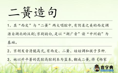 二簧造句