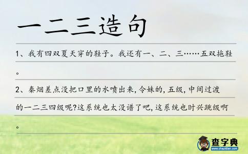 一二三造句