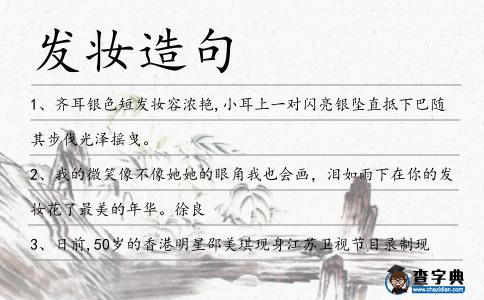 發妝造句