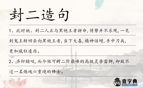 封二造句