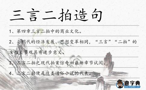 三言二拍造句