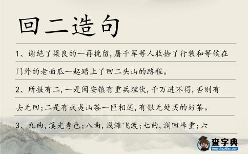 回二造句