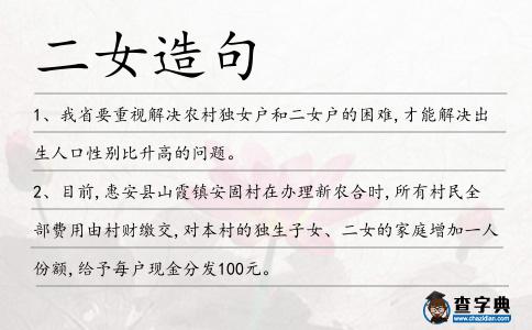 二女造句