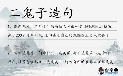 二鬼子造句