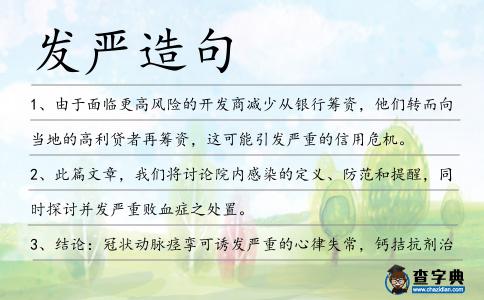 發(fā)嚴造句