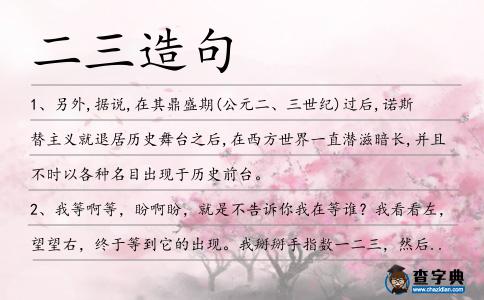 二三造句
