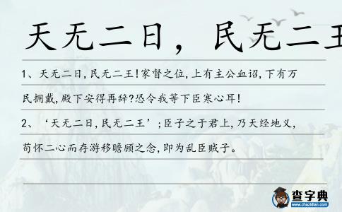 天無二日，民無二王造句
