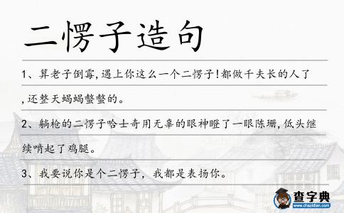二愣子造句