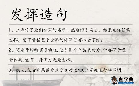 發(fā)揮造句