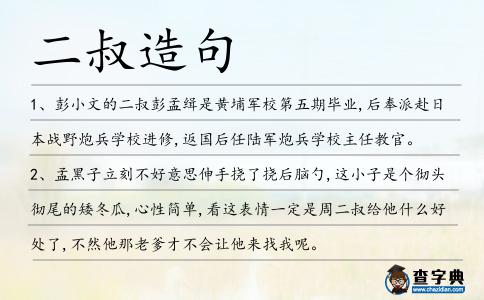 二叔造句