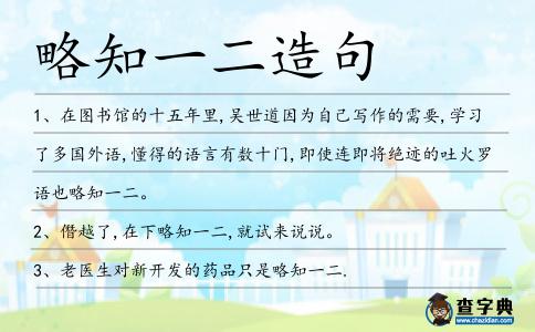 略知一二造句