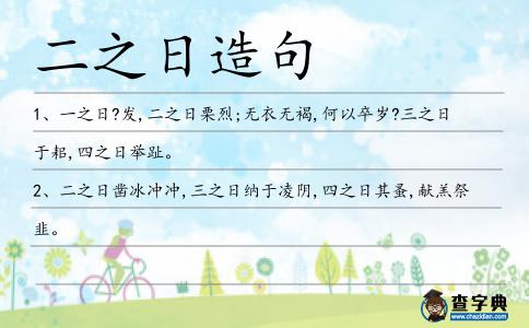 二之日造句