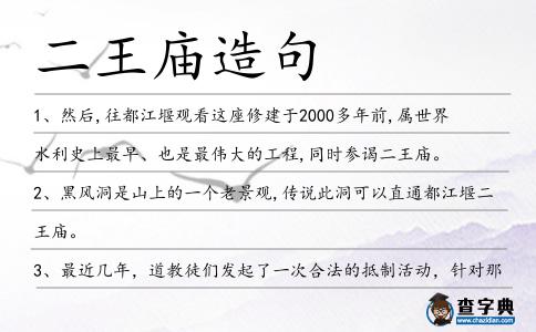 二王廟造句