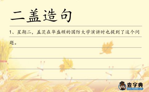 二蓋造句