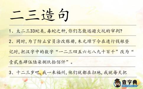 二三造句