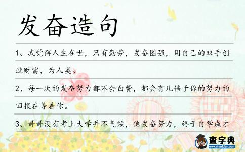 發奮造句