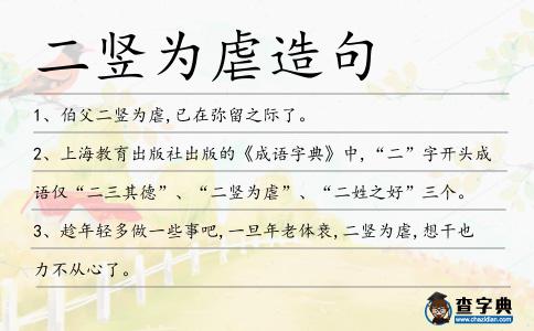 二豎為虐造句