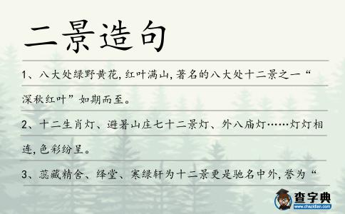 二景造句