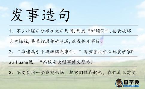 發(fā)事造句