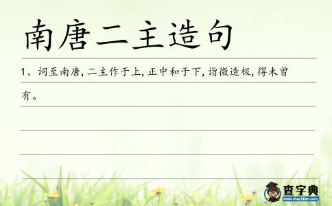 南唐二主造句