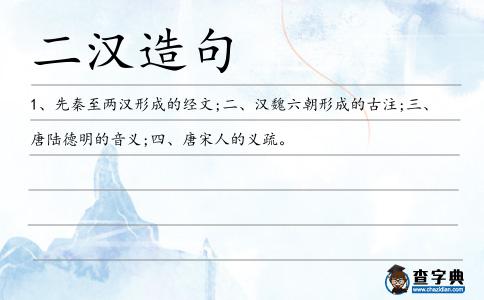 二漢造句