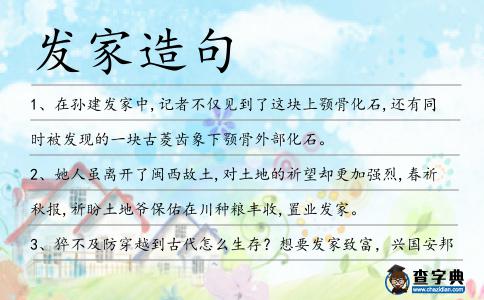 發(fā)家造句
